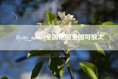 禹州全国地图全图可放大