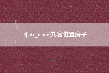 禹州九宫位置房子