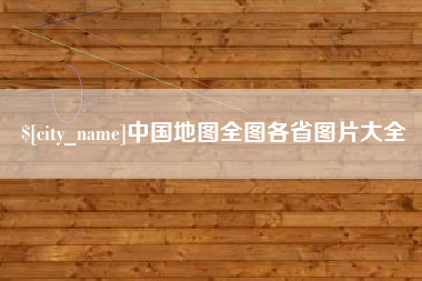 禹州中国地图全图各省图片大全