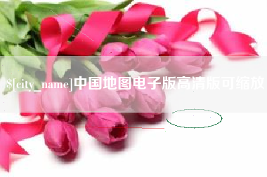 禹州中国地图电子版高清版可缩放