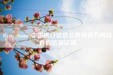 禹州中国执行信息公开网官方网站查询结案证明