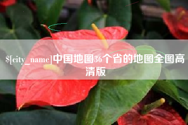 禹州中国地图36个省的地图全图高清版
