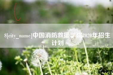 禹州中国消防救援学院2020年招生计划