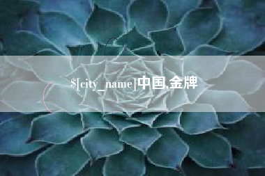 禹州中国,金牌
