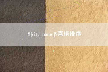 禹州9宫格排序