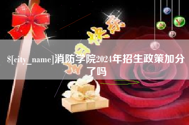 禹州消防学院2024年招生政策加分了吗