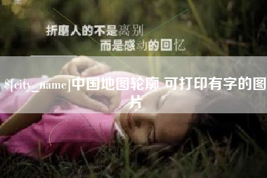 禹州中国地图轮廓 可打印有字的图片