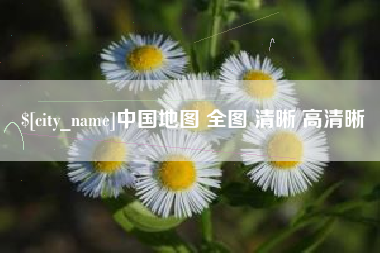禹州中国地图 全图 清晰 高清晰