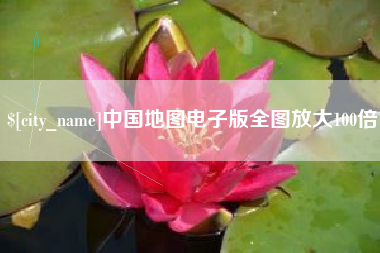 禹州中国地图电子版全图放大100倍