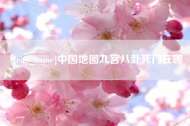 禹州中国地图九宫八卦死门在哪