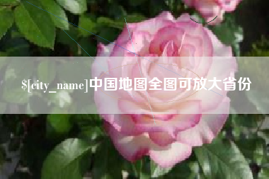 禹州中国地图全图可放大省份