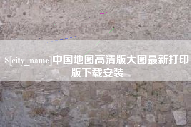 禹州中国地图高清版大图最新打印版下载安装