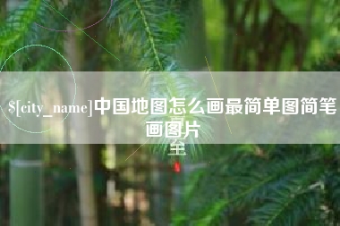 禹州中国地图怎么画最简单图简笔画图片