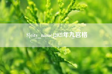 禹州202l年九宫格