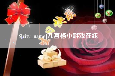 禹州九宫格小游戏在线