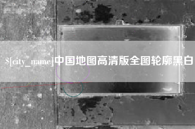 禹州中国地图高清版全图轮廓黑白