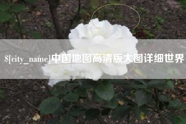 禹州中国地图高清版大图详细世界