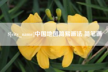 禹州中国地图简易画法 简笔画
