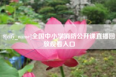 禹州全国中小学消防公开课直播回放观看入口