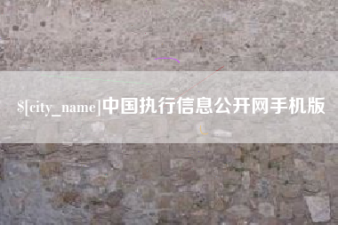 禹州中国执行信息公开网手机版
