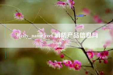 禹州cccf 消防产品信息网