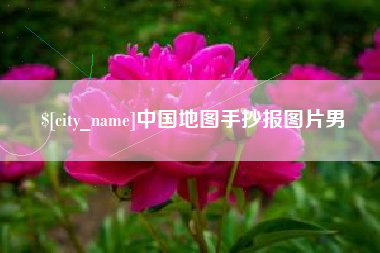 禹州中国地图手抄报图片男