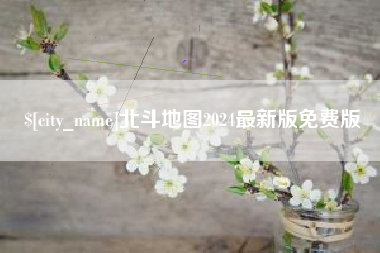 禹州北斗地图2024最新版免费版