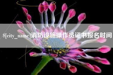 禹州消防设施操作员证书报名时间