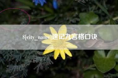 禹州速记九宫格口诀