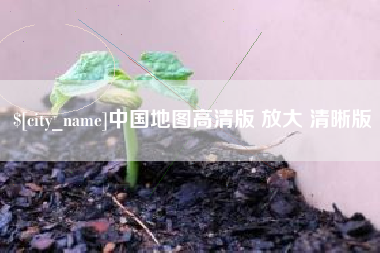 禹州中国地图高清版 放大 清晰版