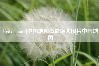 禹州中国地图高清版大图片中国地图