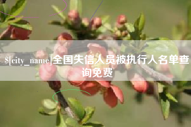 禹州全国失信人员被执行人名单查询免费