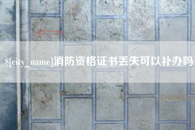 禹州消防资格证书丢失可以补办吗