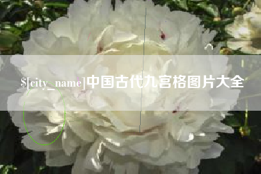 禹州中国古代九宫格图片大全