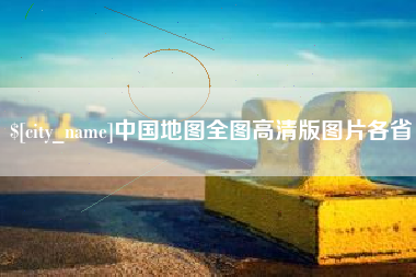 禹州中国地图全图高清版图片各省