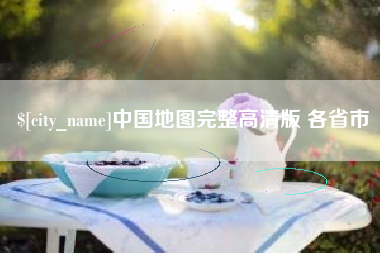 禹州中国地图完整高清版 各省市