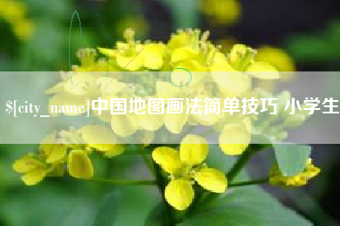 禹州中国地图画法简单技巧 小学生