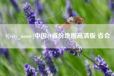 禹州中国34省份地图高清版 省会