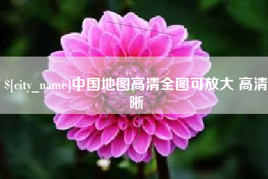 禹州中国地图高清全图可放大 高清晰