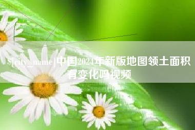 禹州中国2024年新版地图领土面积有变化吗视频