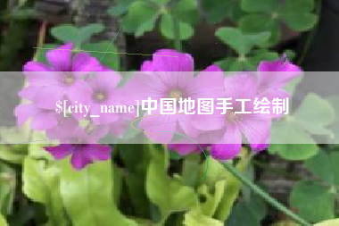 禹州中国地图手工绘制