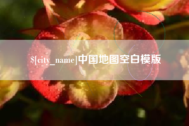 禹州中国地图空白模版