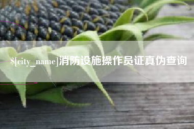 禹州消防设施操作员证真伪查询