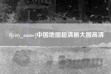 禹州中国地图超清晰大图高清