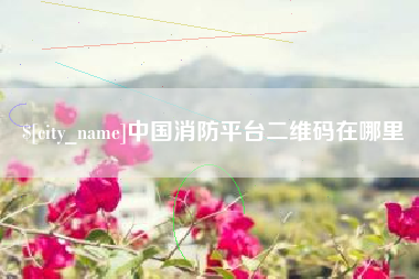 禹州中国消防平台二维码在哪里