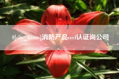 禹州消防产品cccf认证询公司