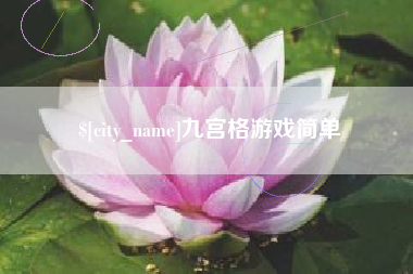 禹州九宫格游戏简单