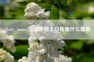 禹州中国地图上白色是什么意思
