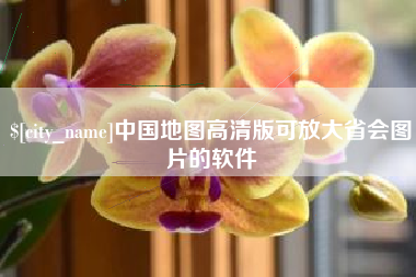 禹州中国地图高清版可放大省会图片的软件