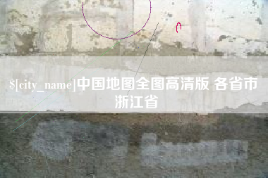 禹州中国地图全图高清版 各省市 浙江省